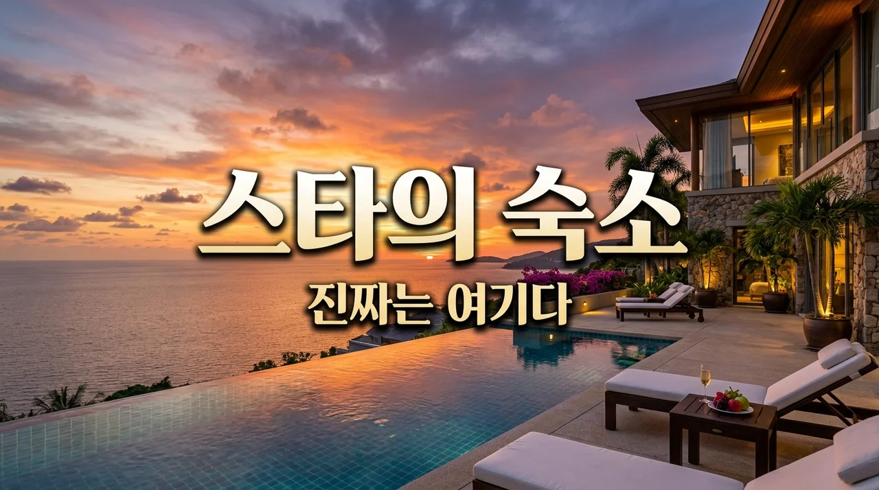 연예인 단골 풀빌라, SNS만 믿고 예약했다가 후회한 사연 (예약 꿀팁)