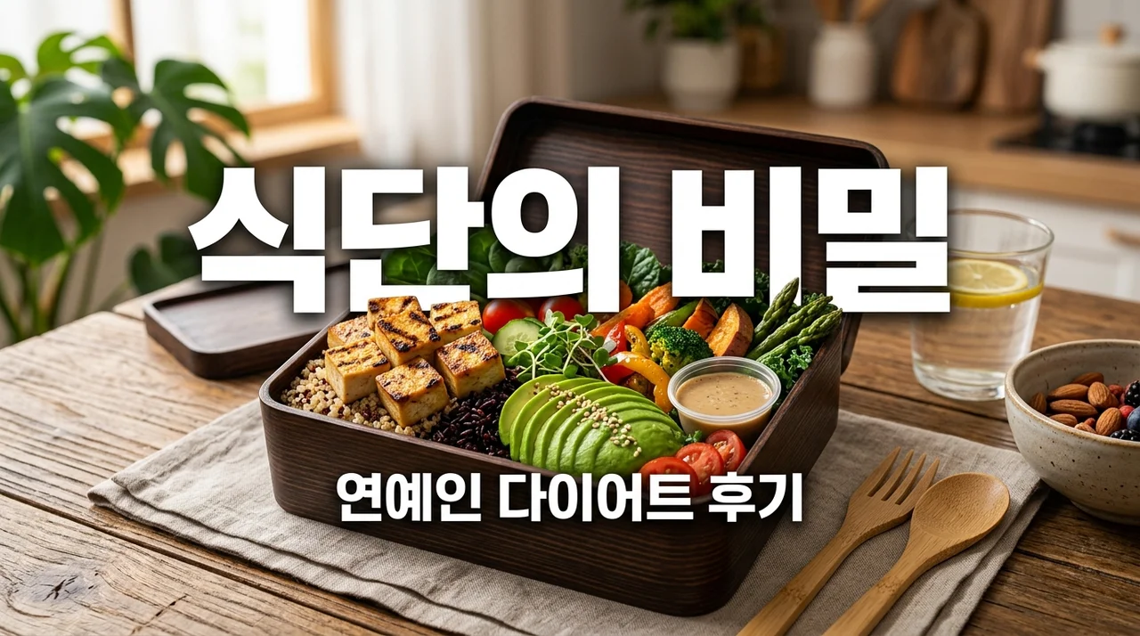 연예인 식단 관리, 무작정 따라 했다가 후회하고 찾은 저염식 도시락 꿀팁