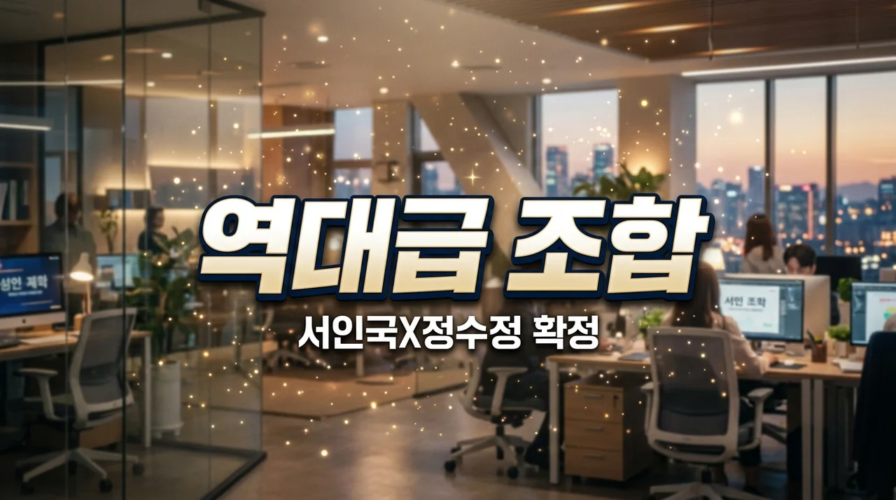 서인국 정수정 드라마 운명을 보는 회사원 확정! 캐스팅에 소름 돋은 이유