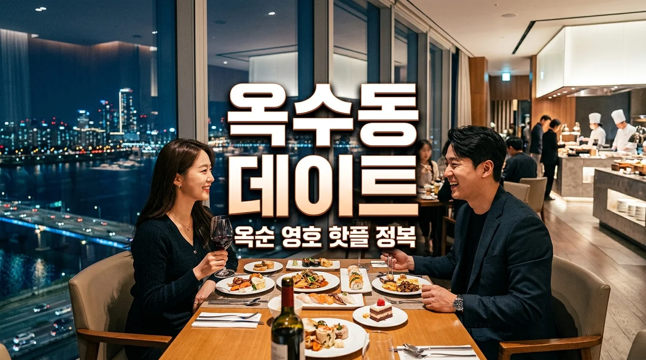 옥순 영호 옥수동 부페 데이트 목격담? 직접 가보니 소문보다 더 좋았던 핫플 코스