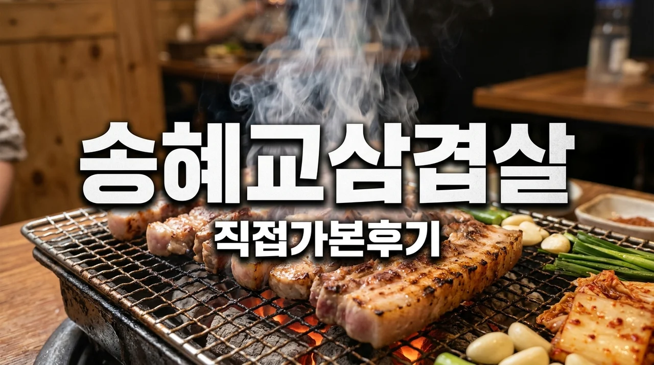 송혜교 삼겹살 집 포착! 직접 가보고 뼈저리게 느낀 '찐' 맛집의 차이