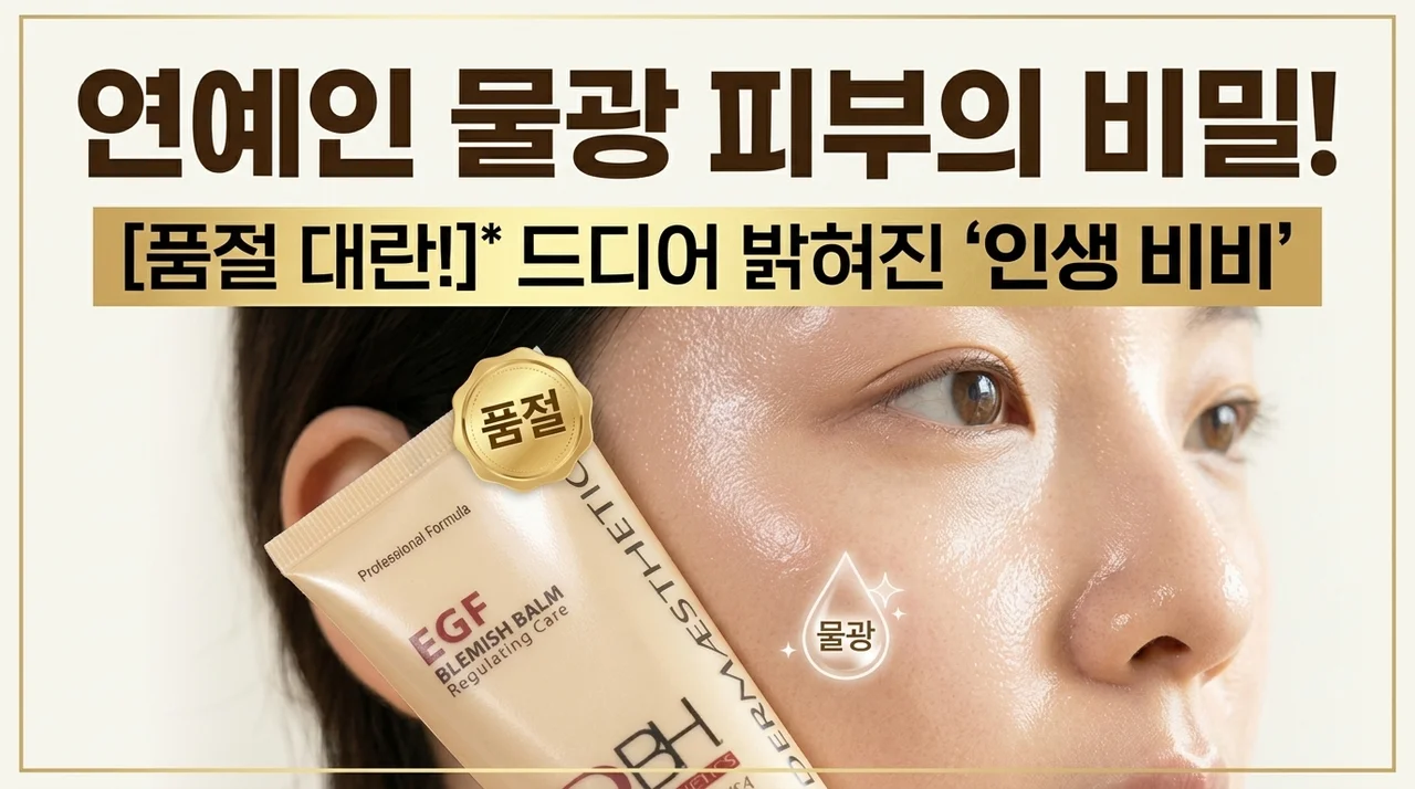 품절대란! 연예인 물광 피부의 비밀 더메스테릭스 EGF 블레미쉬밤 BB크림 리뷰