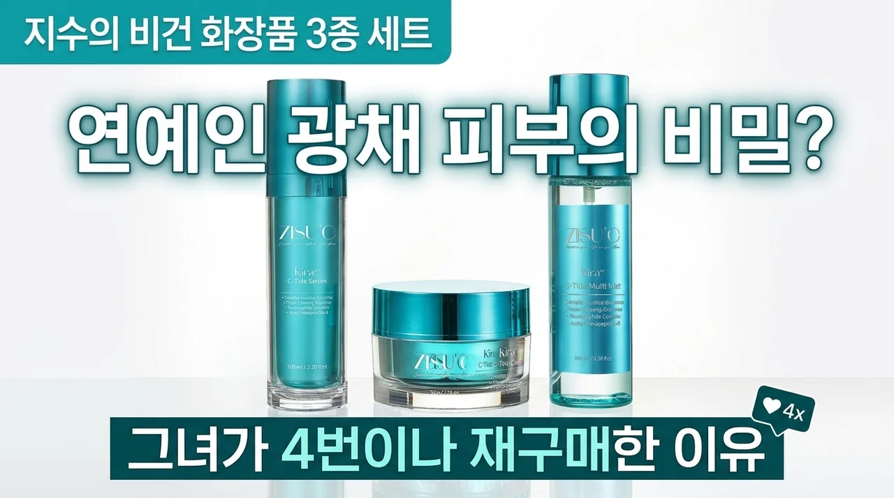 지수씨 비건 화장품 3종세트, 연예인 광채 피부의 비밀? 4번째 재구매한 이유