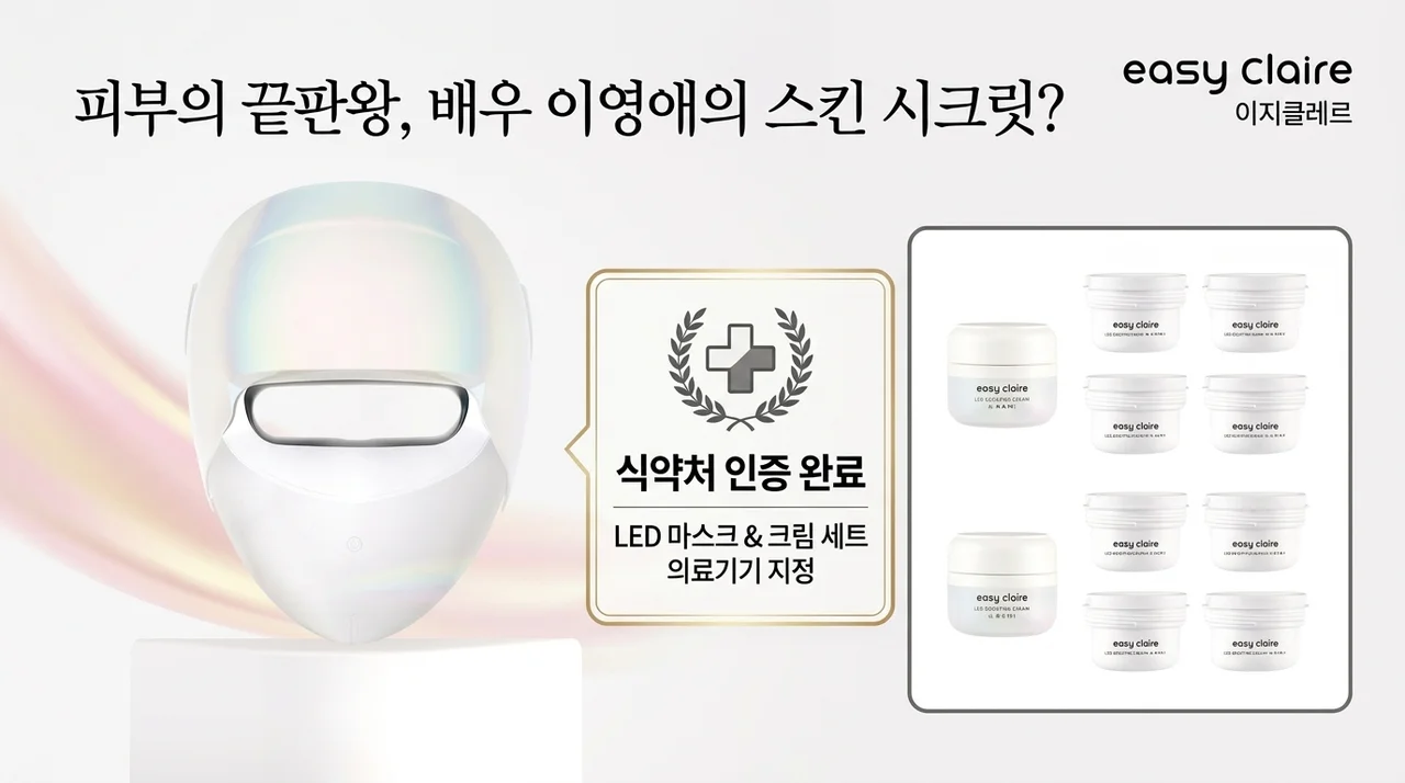 이영애 피부 비결? 이지클레어 LED 마스크 의료기기라 더 특별한 이유