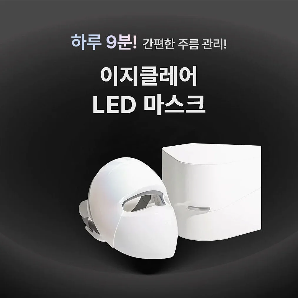 이지클레어 이영애 LED 마스크(의료기기) + 부스팅 크림 10 본2+리8 상세 이미지 6