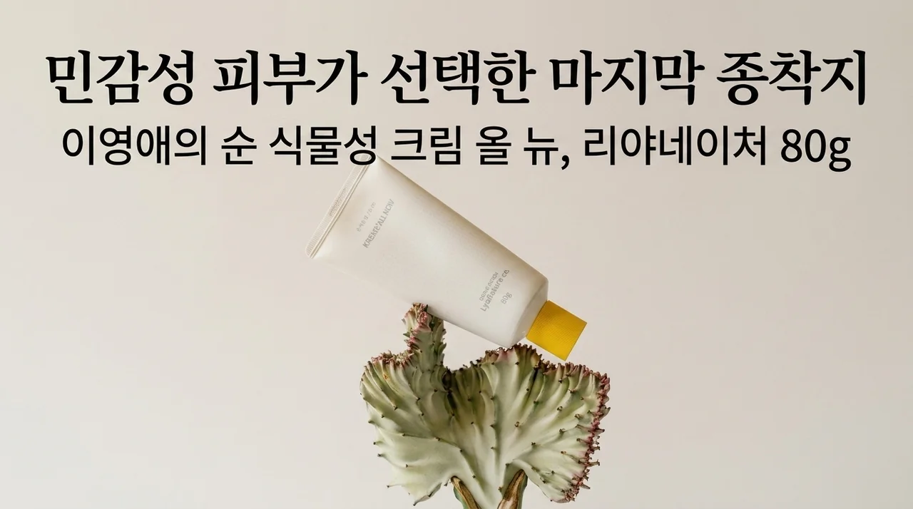 이영애 화장품 크림올뉴, 예민한 피부가 선택한 마지막 정착지 (리아네이처 80g)