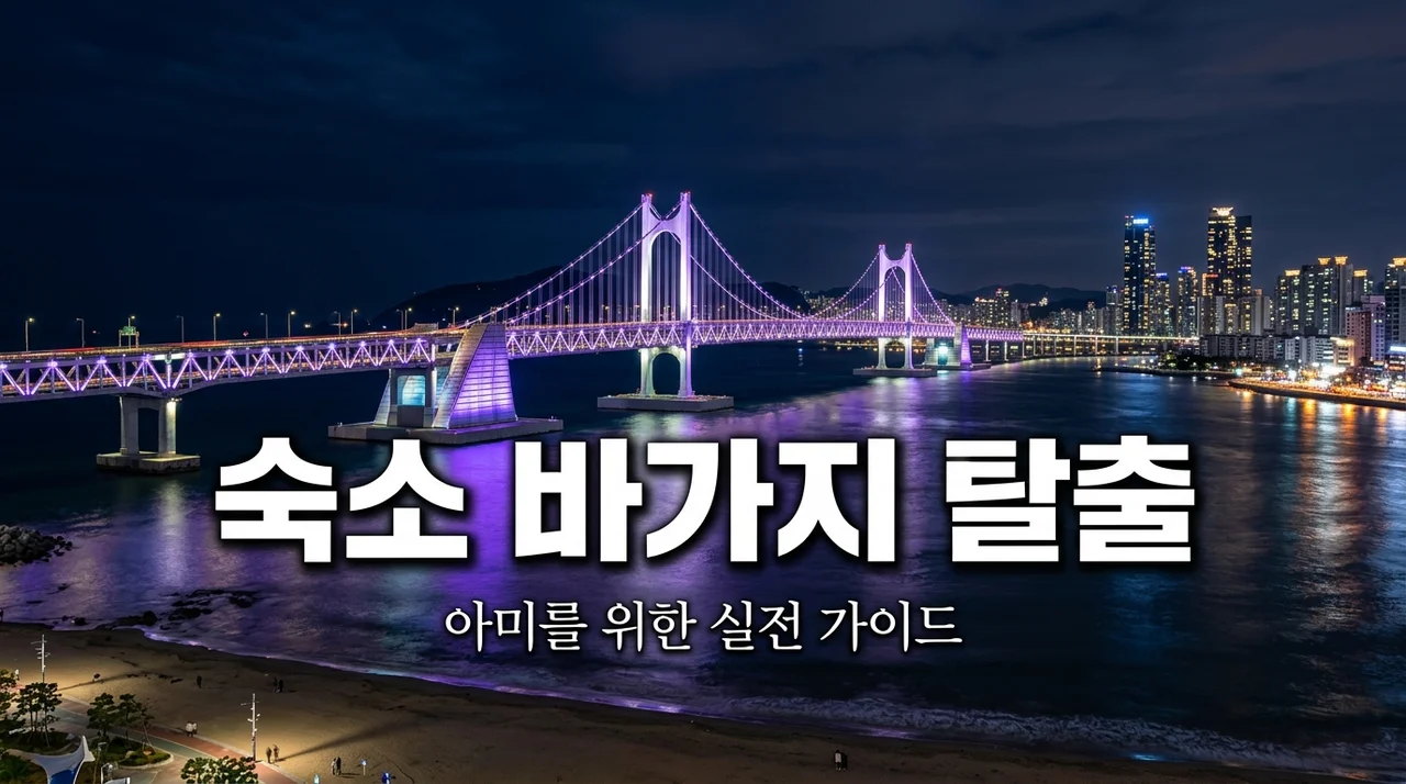 BTS 부산 콘서트 숙소 바가지에 RM 정국도 분노? 직접 찾은 대체 숙소 꿀팁