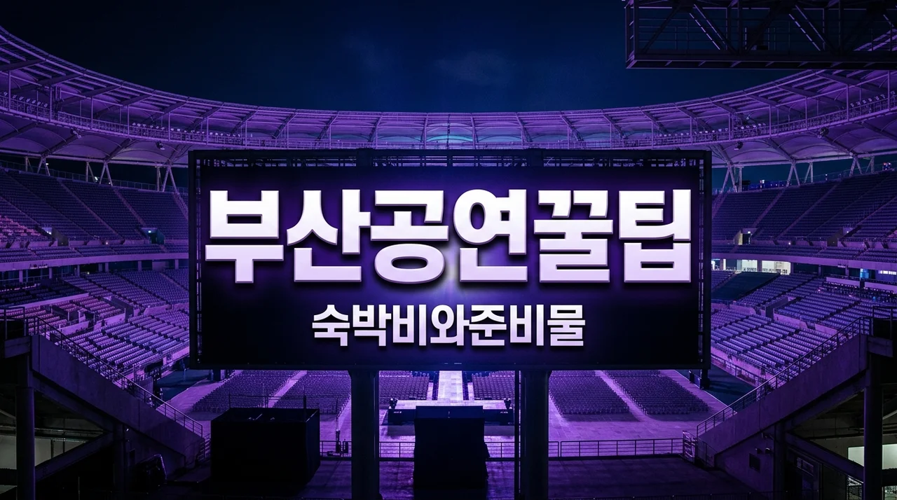 BTS 부산 공연 예매 전 필독! 180만원 숙소 바가지 피한 가성비 꿀팁
