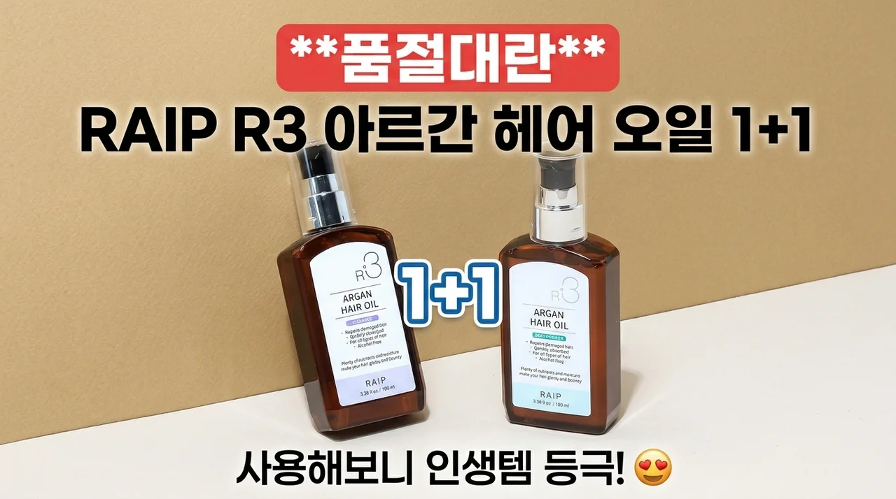 품절대란 라입 R3 아르간 헤어 에센스 1+1 써보니 인생템 등극!