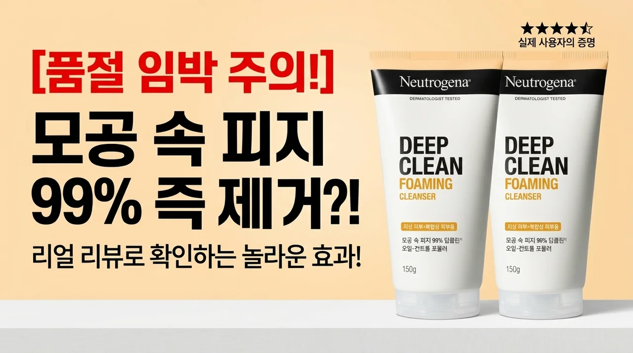[품절주의] 모공 속 노폐물 99% 순삭? 뉴트로지나 딥클린 클렌징폼 리얼 후기