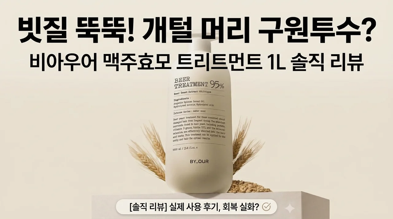 빗질 안 되던 머릿결의 반전? 바이아우어 맥주효모 10만PPM 트리트먼트 1L 솔직후기
