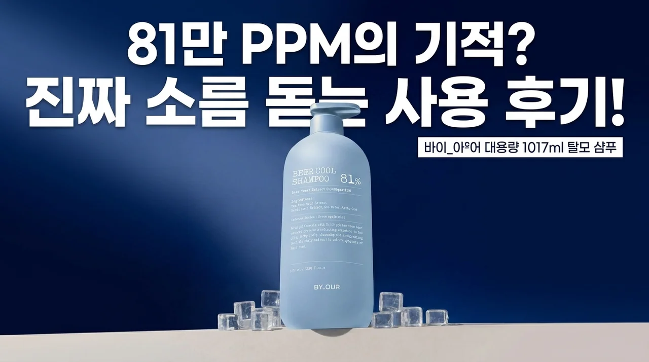 81만PPM의 기적? 바이아우어 맥주효모 탈모 샴푸 1017ml 써보고 소름 돋은 이유