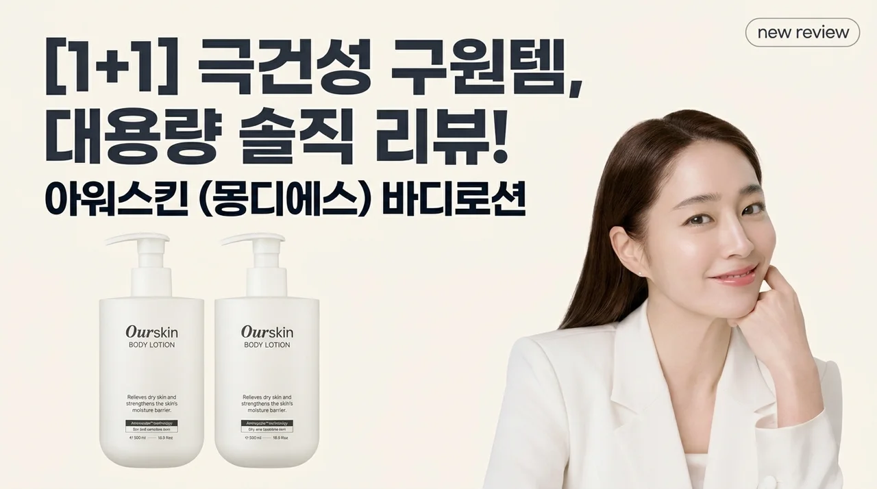 1+1 아워스킨 바디로션 몽디에스 대용량 극건성 피부 구원템 후기