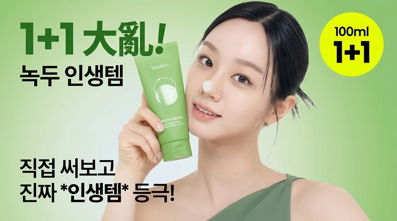 비플레인 녹두 약산성 클렌징폼 1+1 대란, 혜리 클렌징 직접 써보니 인생템 등극!