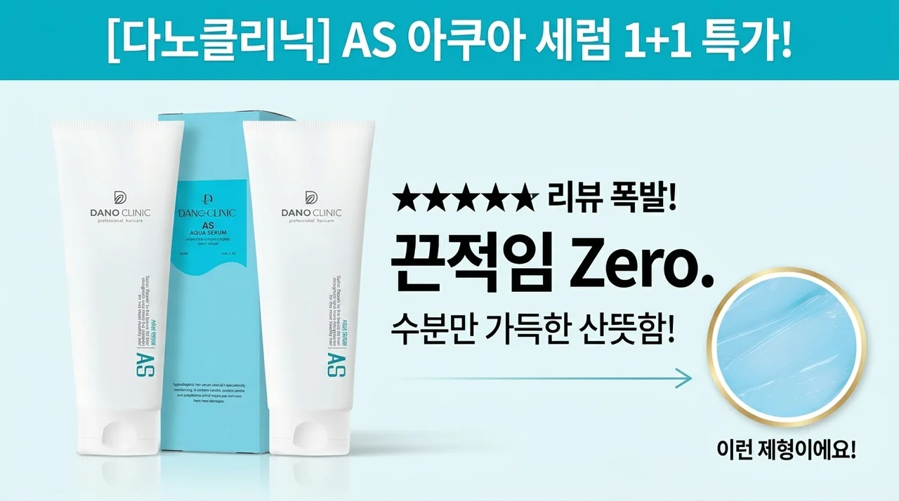 끈적임 1도 없는 다노클리닉 AS 아쿠아세럼 1+1 대박 후기