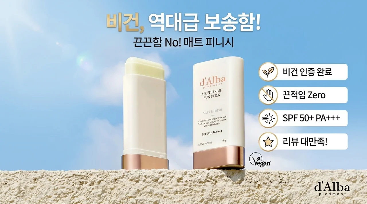 <strong>달바 비건 에어 핏 선스틱</strong> 끈적임 없는 뽀송함! 역대급 구성 후기