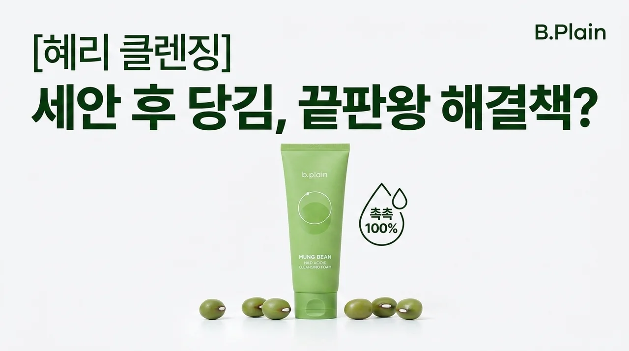 [혜리 클렌징] 비플레인 녹두 약산성 클렌징폼, 세안 후 당김 끝판왕 해결?