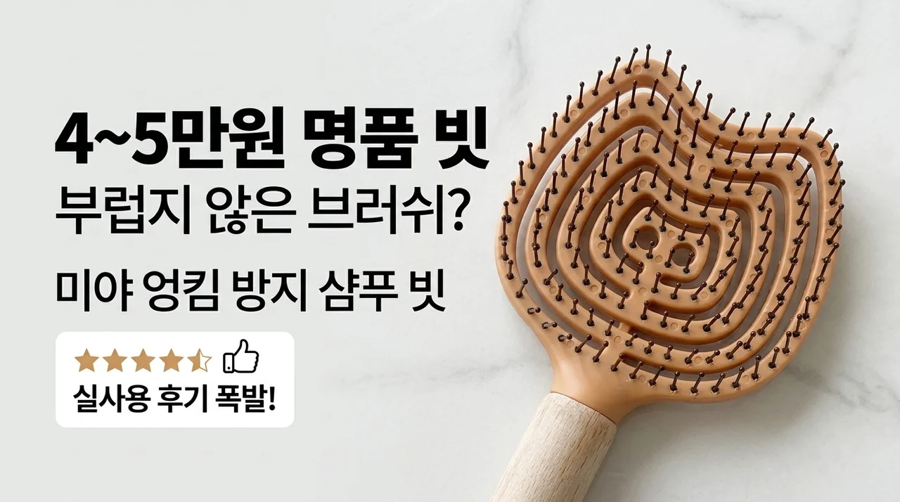 4~5만원 명품 빗보다 낫다? 미야 헤어 브러쉬 엉킴방지 샴푸 빗 대박 후기