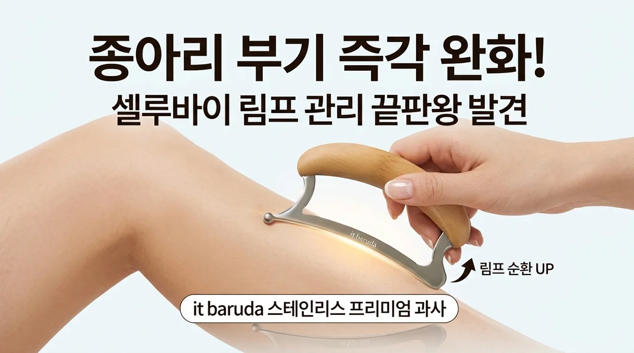 부기 쏙 빠지는 셀루바이 스테인리스 괄사, 종아리 림프 케어의 끝판왕 발견!