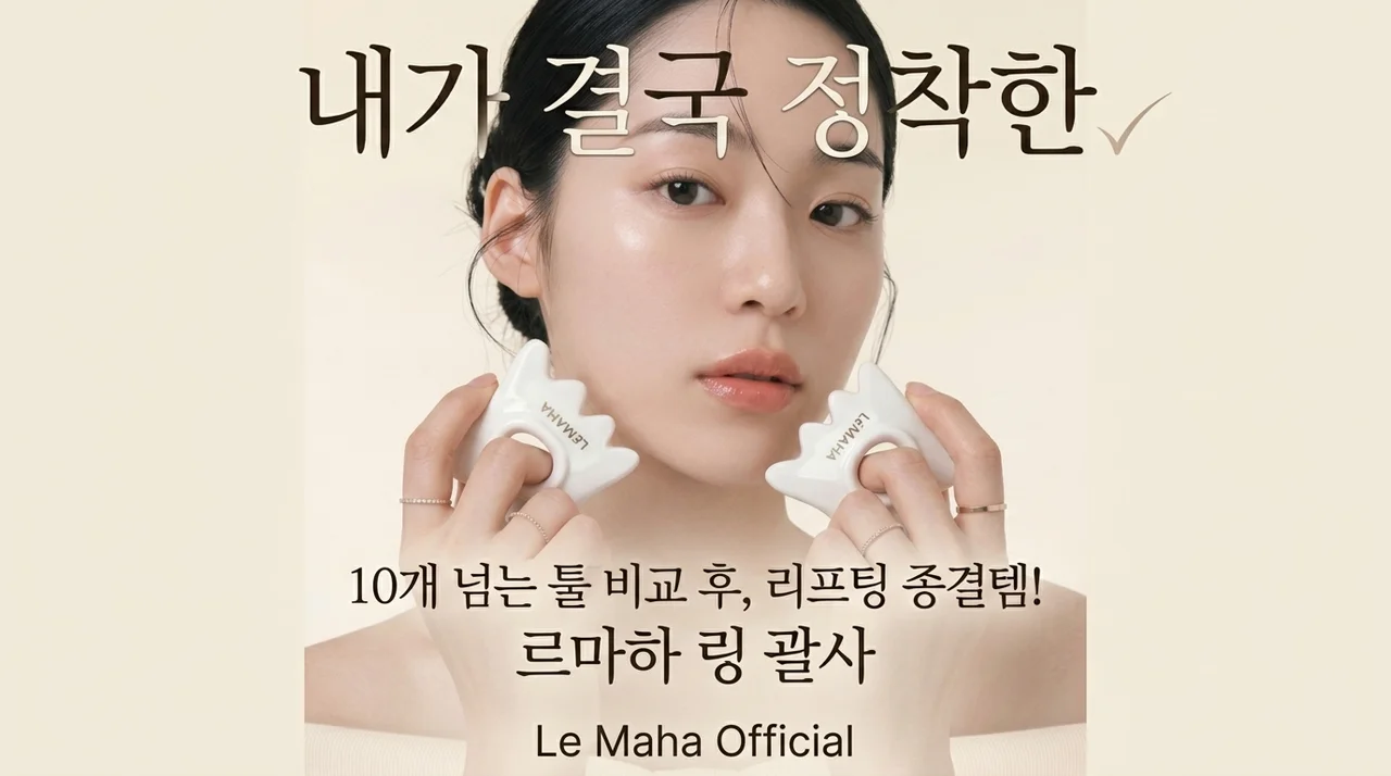 르마하 반지 괄사, 10개 넘는 도구 중 정착한 역대급 리프팅 꿀템