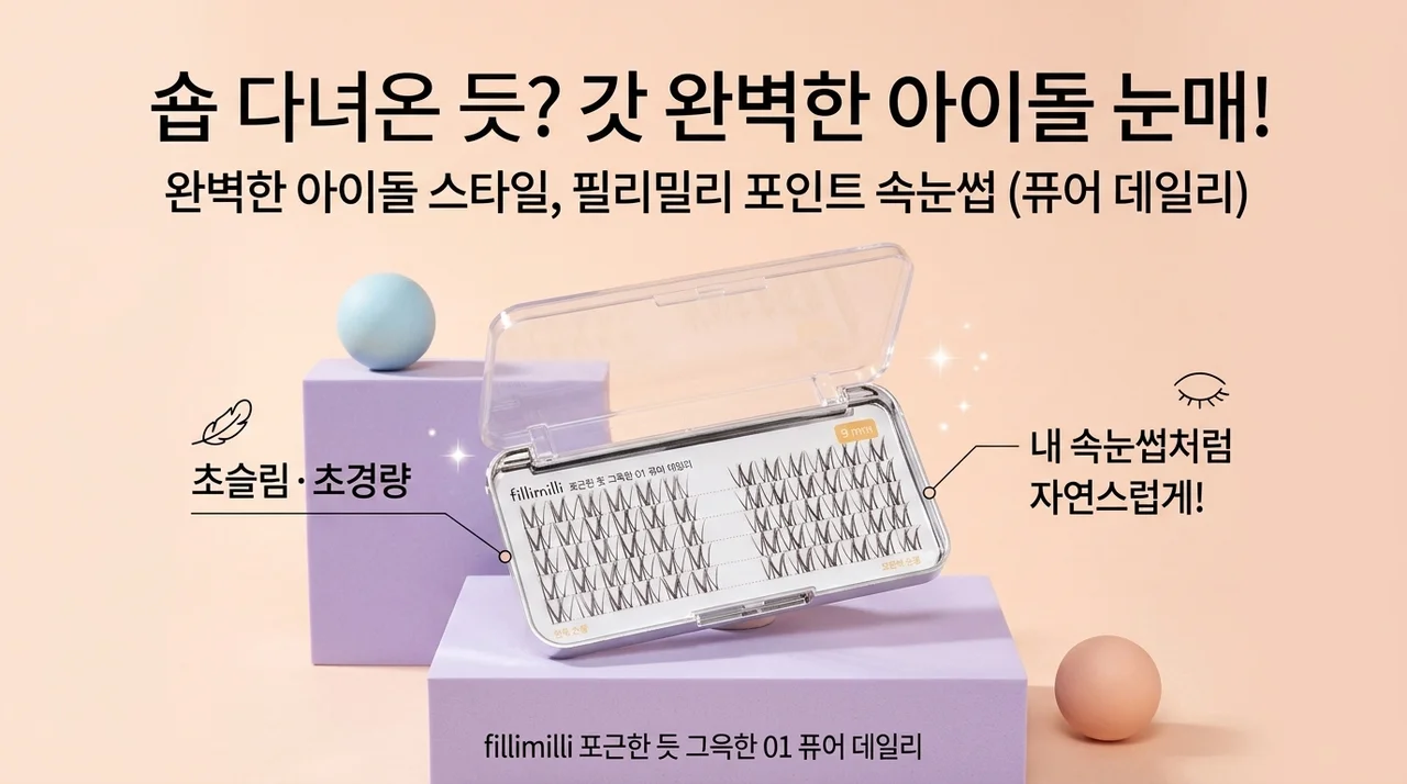샵 다녀온 줄? 필리밀리 가닥 속눈썹 퓨어데일리로 아이돌 눈매 완성