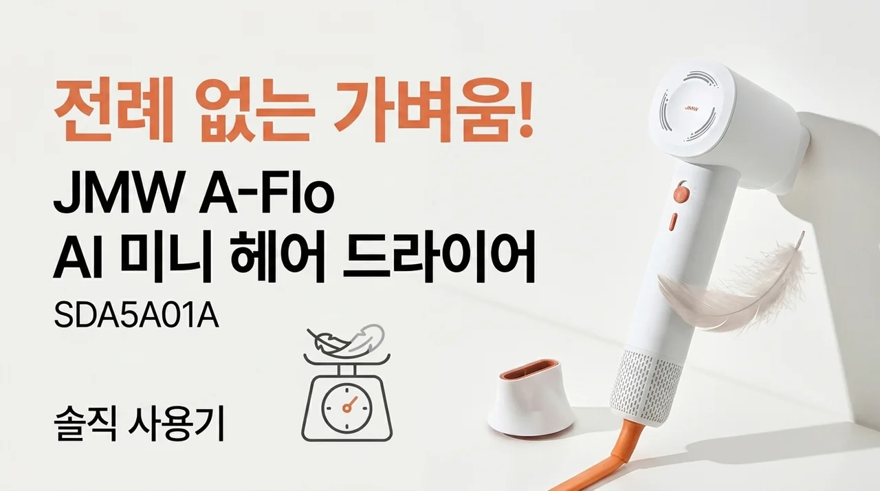 역대급 가벼움! JMW 에이플로 AI 미니 드라이기 SDA5A01A 솔직 후기
