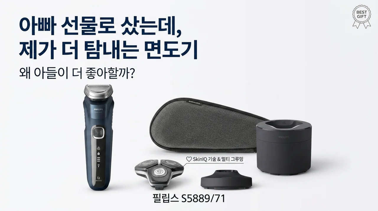 아빠 선물로 샀다가 아들이 더 좋아하는 필립스 S5889/71의 비밀