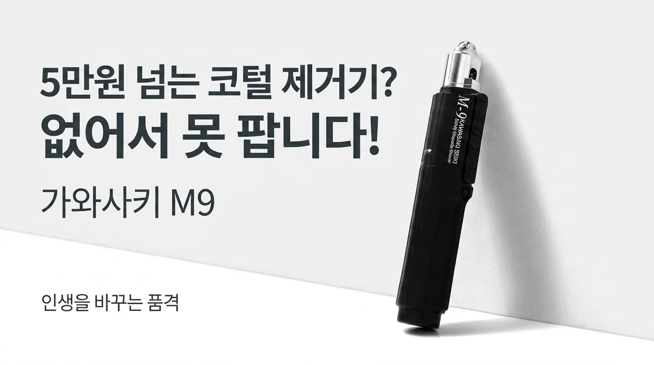 인생 콧털정리기 가와사키 M9, 5만원 넘어도 품절 대란인 이유
