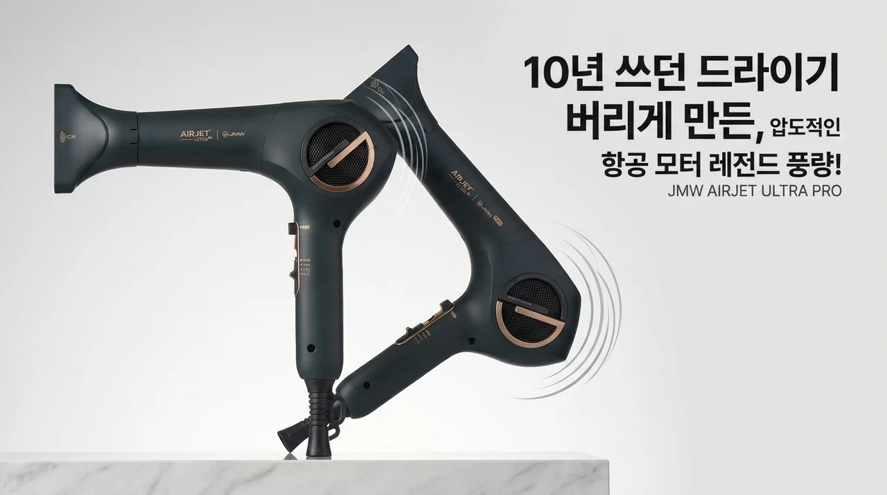JMW 에어젯 울트라 PRO 항공모터 드라이기, 10년 쓴 구형 버리게 만든 역대급 풍량