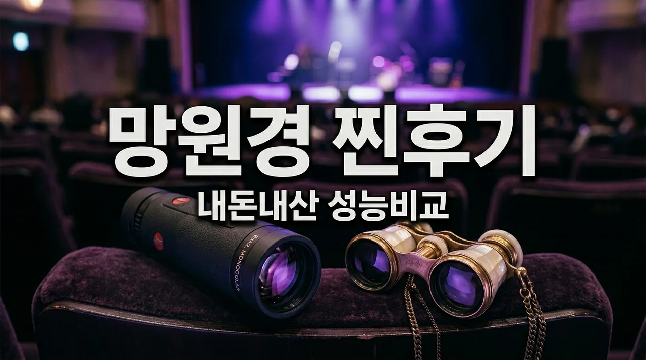아이돌 망원경 내돈내산 비교, 오페라글라스보다 단안경이 만족스러웠던 이유