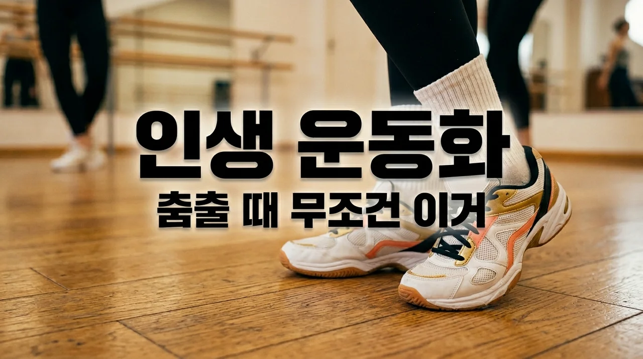 아이돌 칼군무 연습하다 발 망가진 뒤 깨달은 '찐' 편한 운동화 & 사이즈 팁