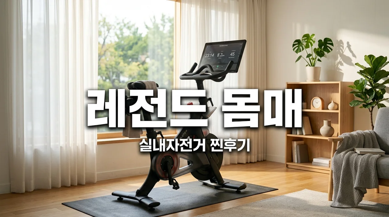걸그룹 레전드 몸매? 실내자전거 3대 써보고 뼈저리게 느낀 '진짜' 칼로리 태우는 법