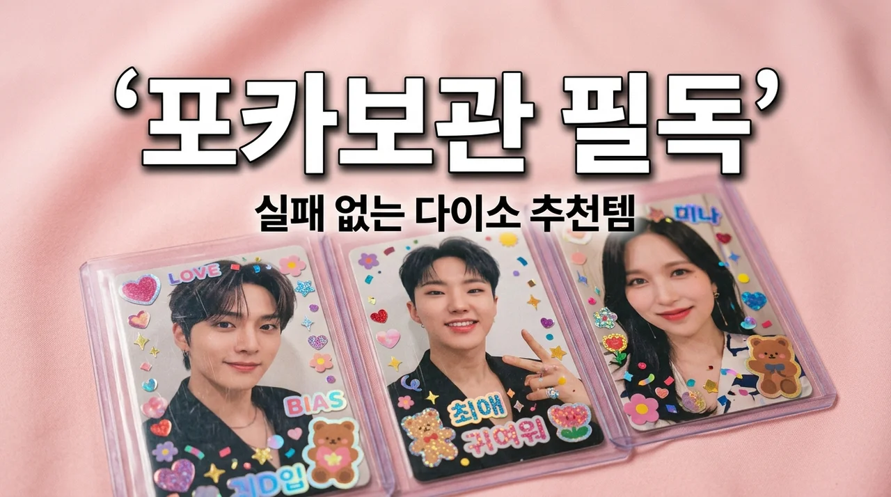 다이소 앨범깡템, 무턱대고 샀다간 포카 망가집니다: 5년 차 덕후의 뼈저린 추천 리스트