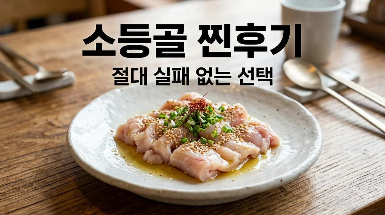 소등골, 인생 맛일까 비린내 지옥일까? 직접 먹어보고 뼈저리게 느낀 3가지
