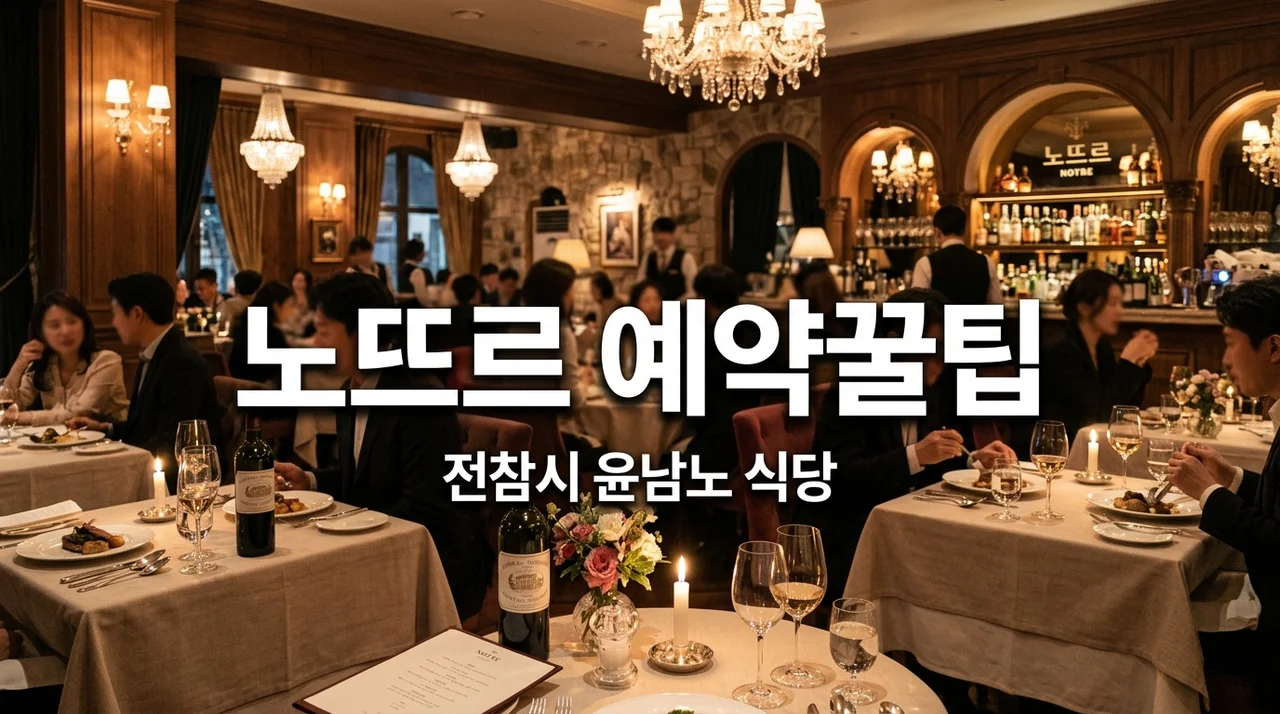 윤남노 식당 노뜨르 예약, 전참시 보고 무작정 갔다간 실패하는 이유