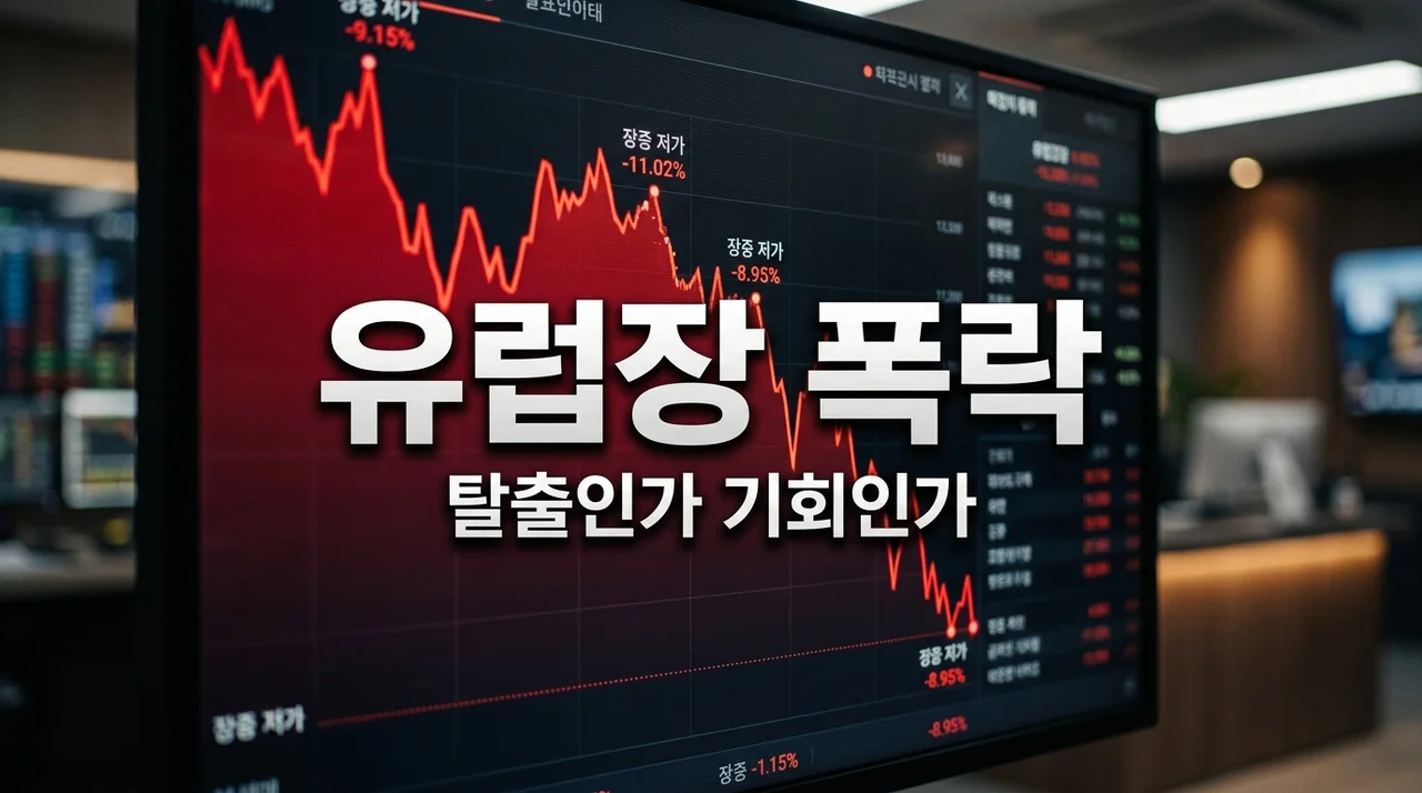 SK하이닉스 유럽장 20% 폭락 보고 밤잠 설친 분들, 제가 겪어보니 이건 '기회'였습니다