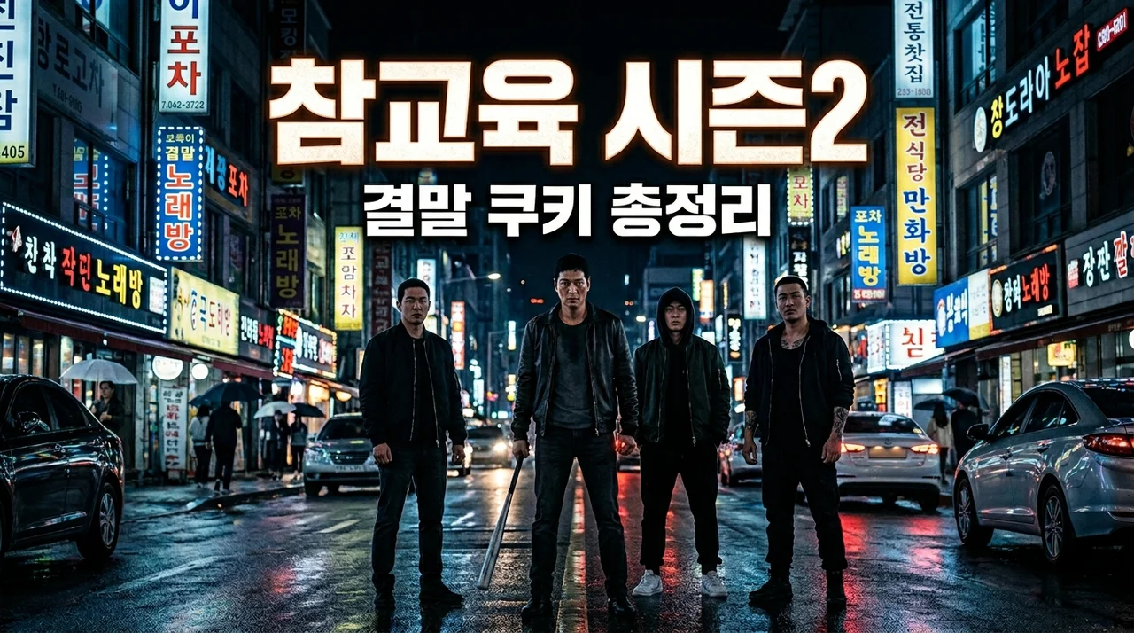 넷플릭스 참교육 후기: 결말 보고 시즌2 쿠키 유무에 뼈저리게 느낀 점
