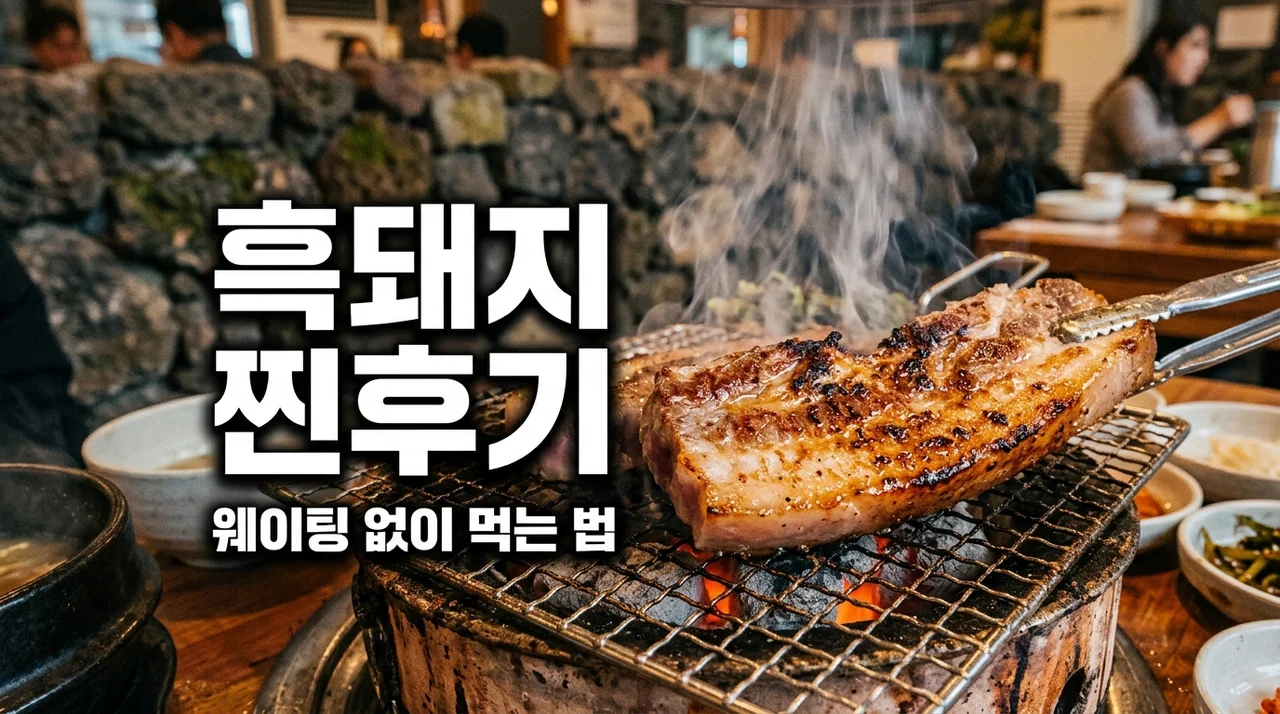 제주 김태형 흑돼지집 성산 방문 후기, 유명세보다 맛에 놀란 3가지 이유