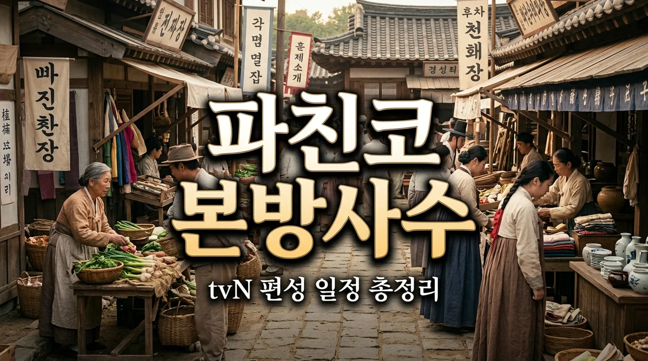 파친코 시즌1 tvN 편성! 방송 일정 등장인물 줄거리 직접 본 후기