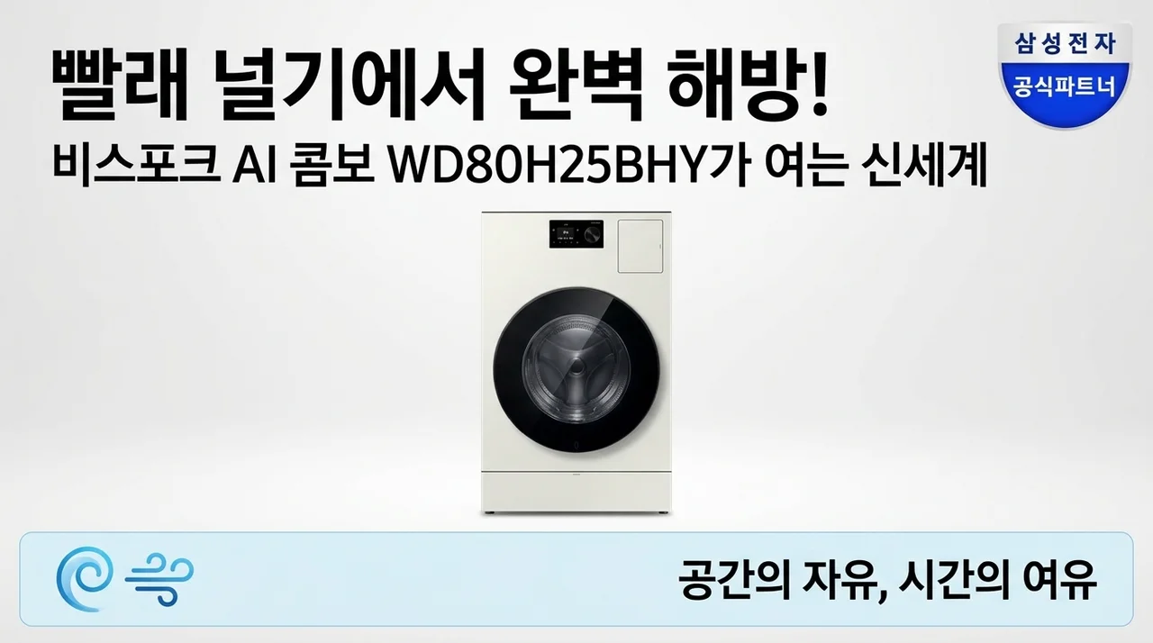 빨래 널기 해방! 삼성 비스포크 AI콤보 WD80H25BHY가 선사한 신세계