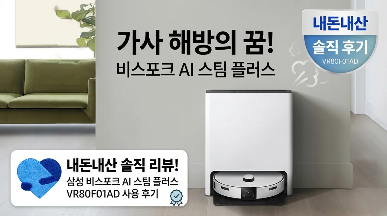 살림 해방의 꿈! 삼성 비스포크 AI 스팀 플러스 VR80F01AD 솔직 후기