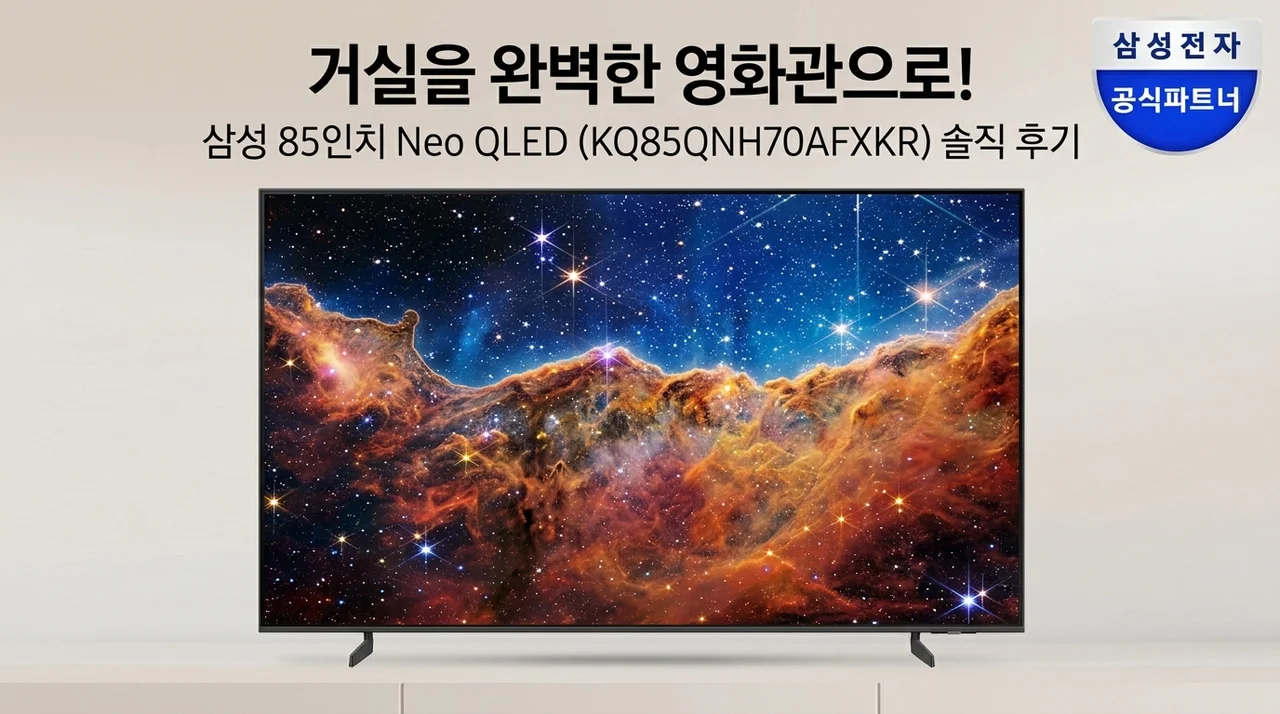 거실이 영화관으로? 삼성 85인치 Neo QLED KQ85QNH70AFXKR 솔직 후기