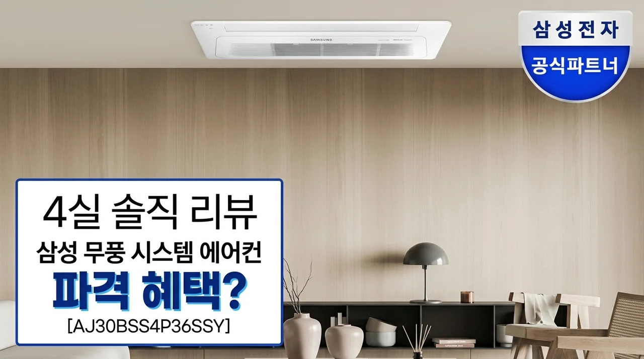 역대급 혜택? 삼성 무풍 시스템에어컨 4실 AJ30BSS4P36SSY 솔직 후기