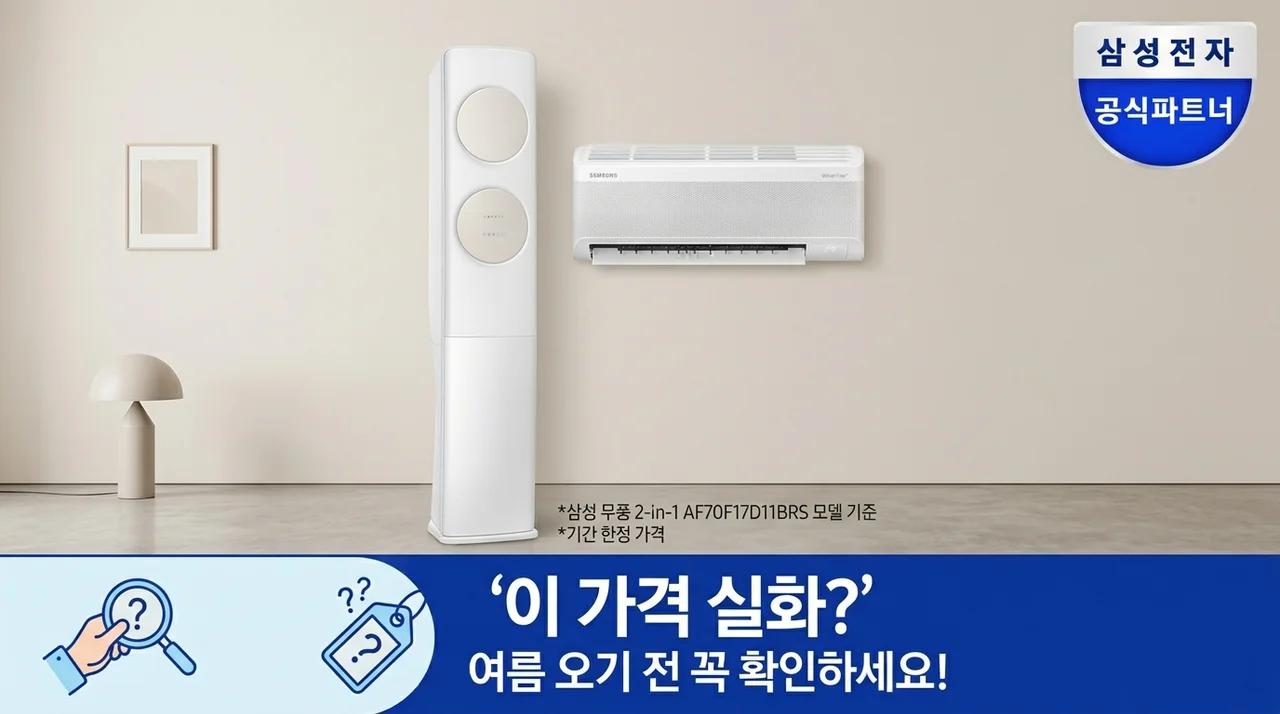 삼성 무풍 에어컨 AF70F17D11BRS 2in1, 이 가격 실화? 여름 오기 전 필수 체크