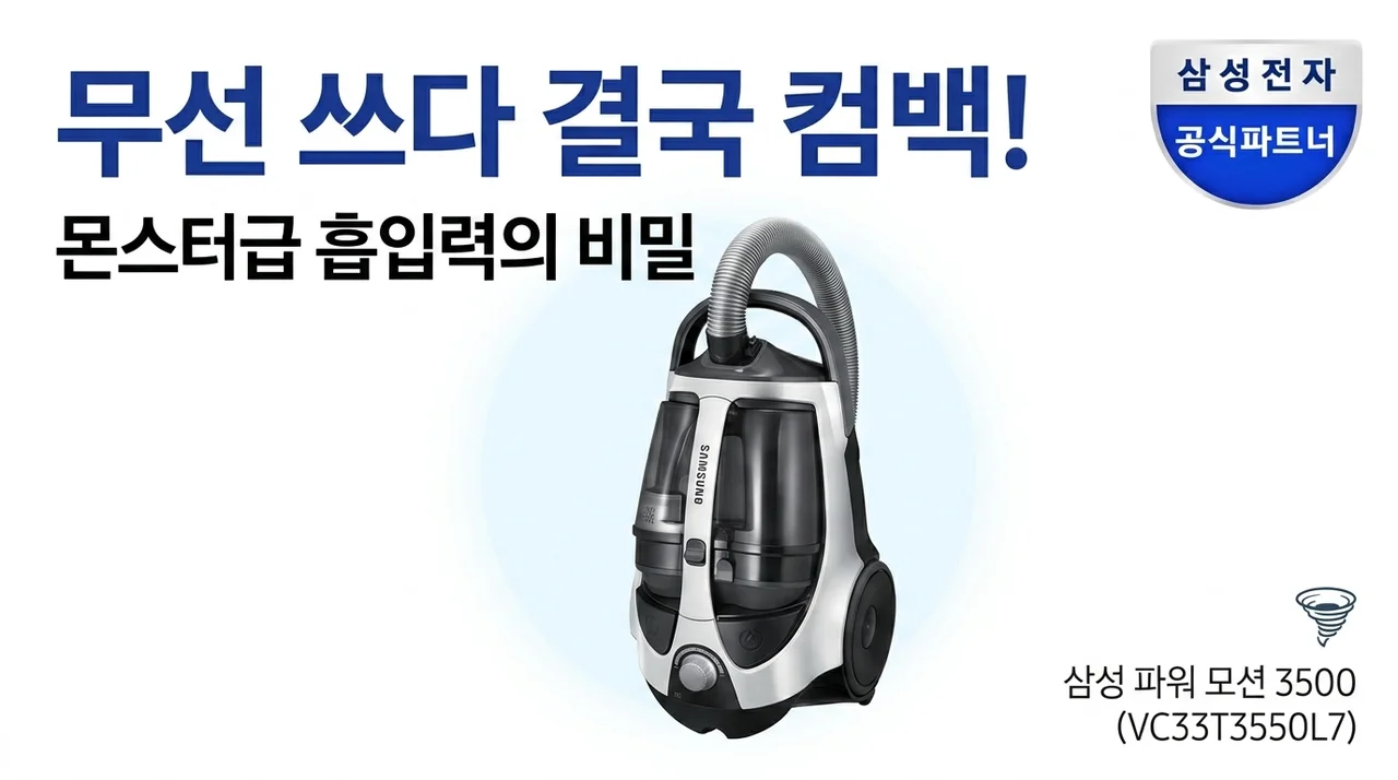 삼성 파워모션 3500 VC33T3550L7, 무선 쓰다 다시 돌아오게 만든 괴물 흡입력의 비밀