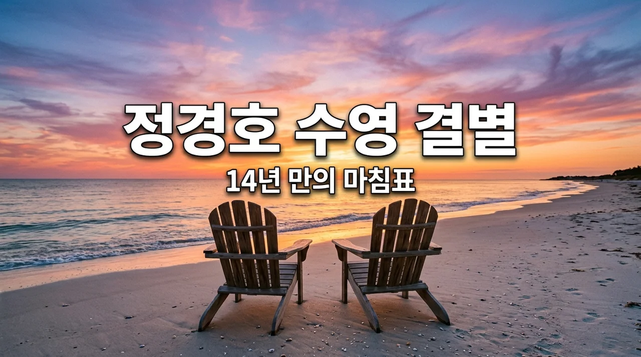 [충격] 정경호 수영 결별, 14년 장수 연애 마침표 찍고 동료로 남기로 한 이유