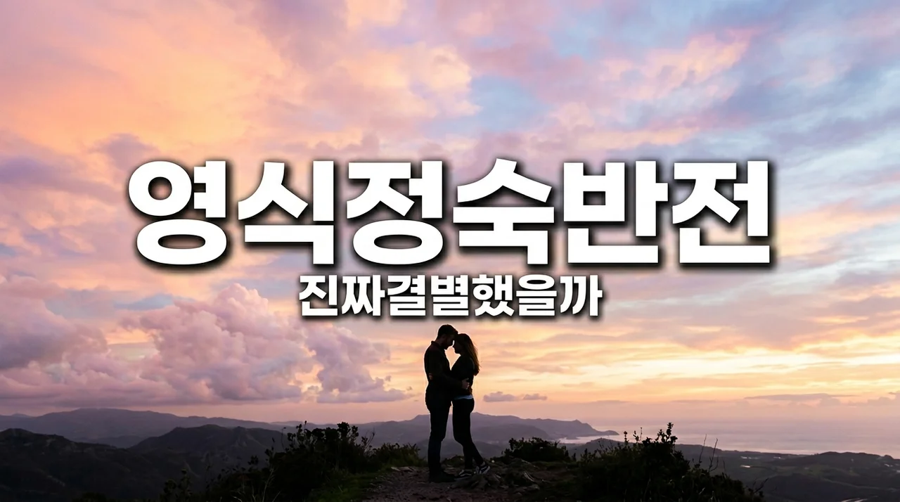 [리얼후기] 나는솔로 32기 영식 정숙 결별? 부모님 방문 후 반전 근황