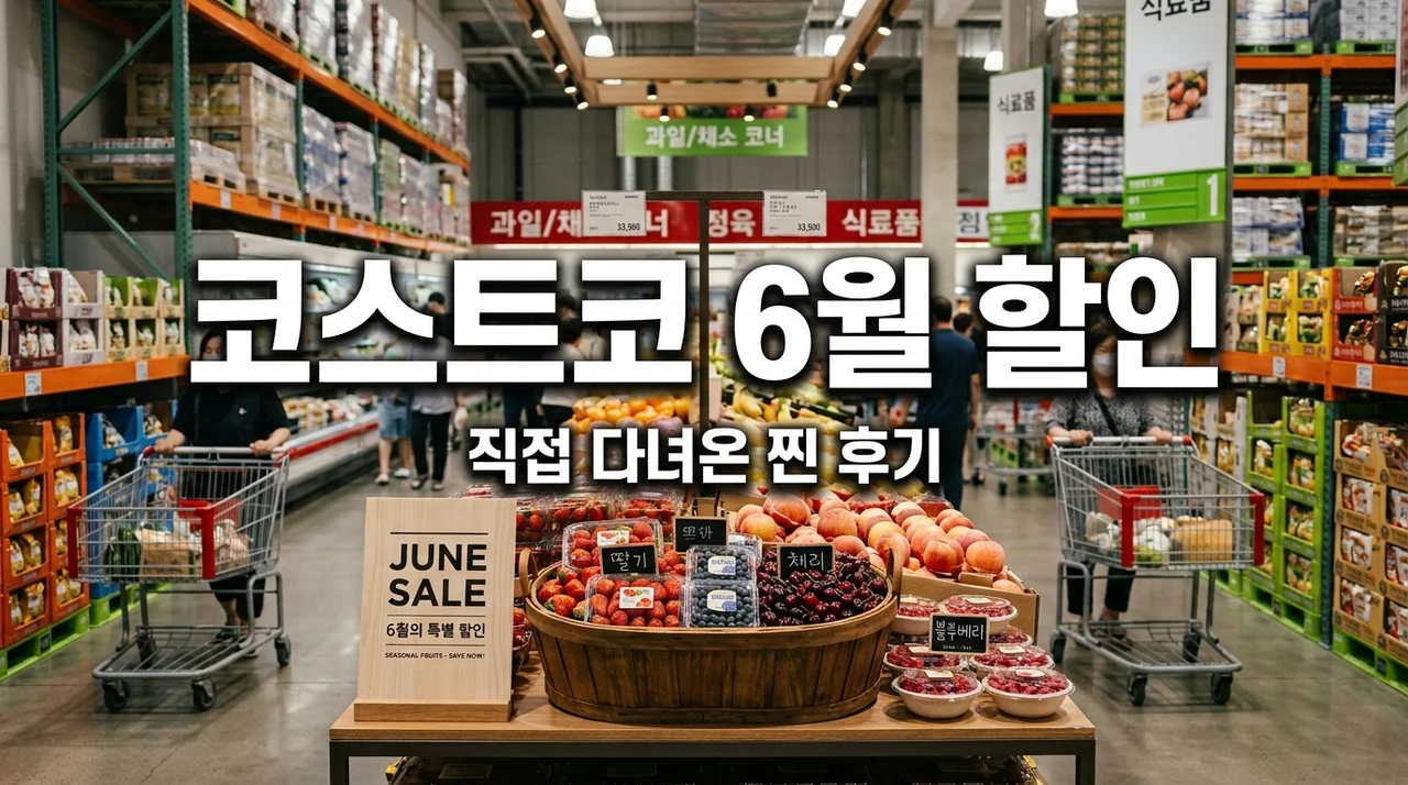 코스트코 6월 둘째주 할인정보: 6월 8일 직접 가보고 뼈저리게 느낀 득템 포인트