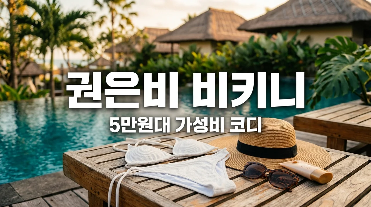 권은비 발리 화이트 비키니 브랜드 정보, 5만원대 가성비에 놀란 실제 후기
