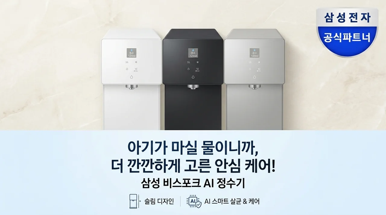 아기 있는 집이라 더 꼼꼼히 고른 삼성 정수기 비스포크 AI 슬림한 디자인과 스마트한 기능